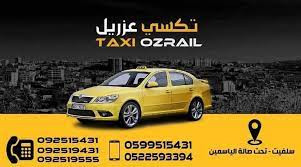 مكتب تكسي عزريل